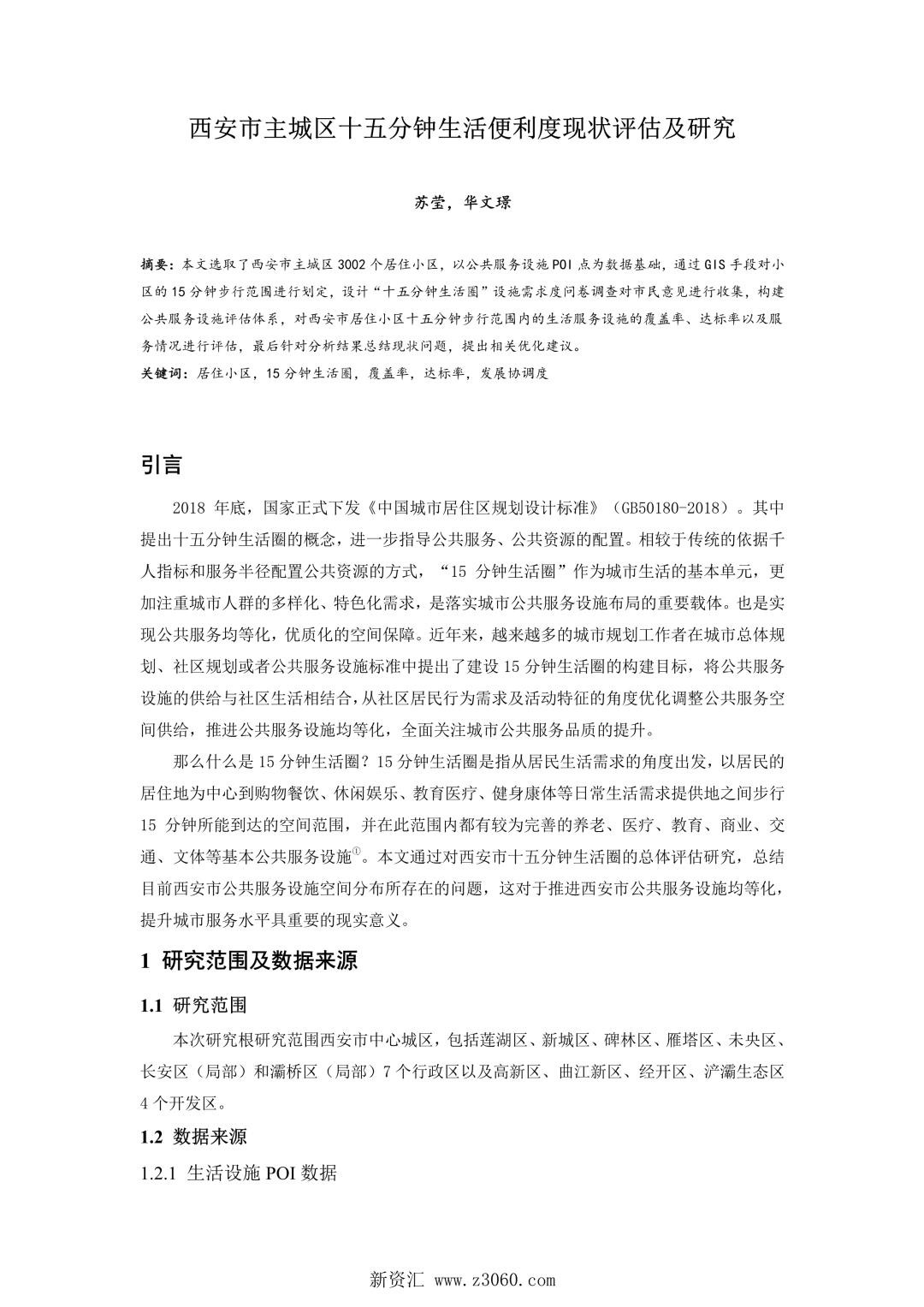 西安市主城区十五分钟生活便利度现状评估及研究.jpg