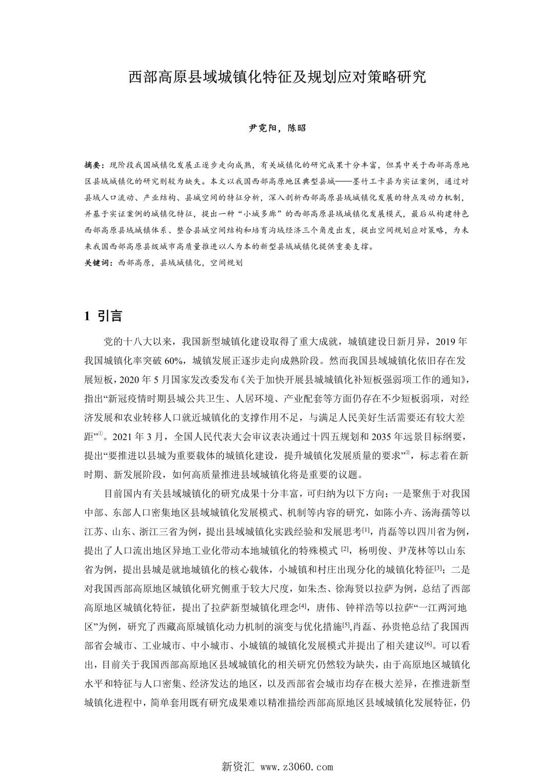 西部高原县域城镇化特征及规划应对策略研究.jpg