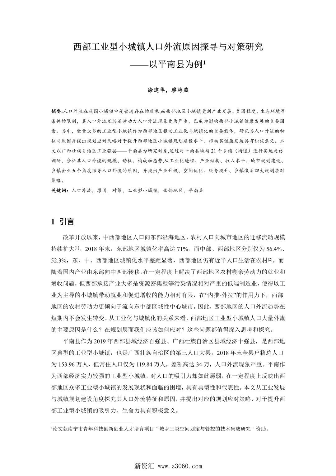 西部工业型小城镇人口外流原因探寻与对策研究——以平南县为例.jpg