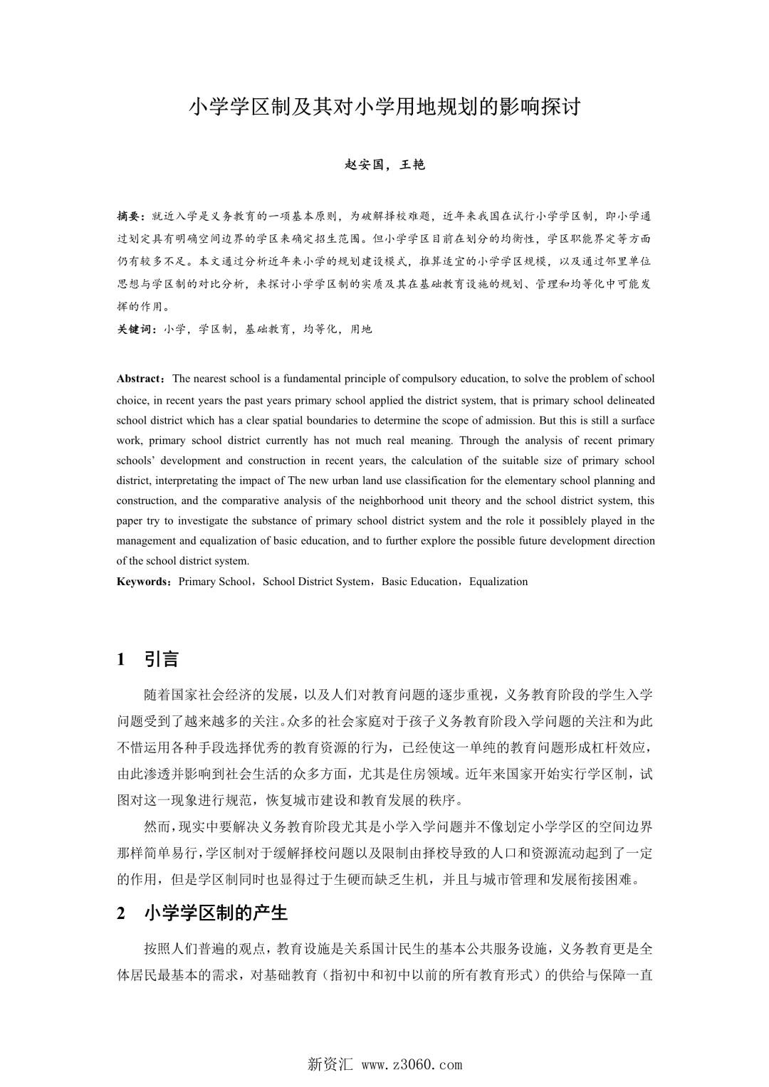 小学学区制及其对小学用地规划的影响探讨.jpg