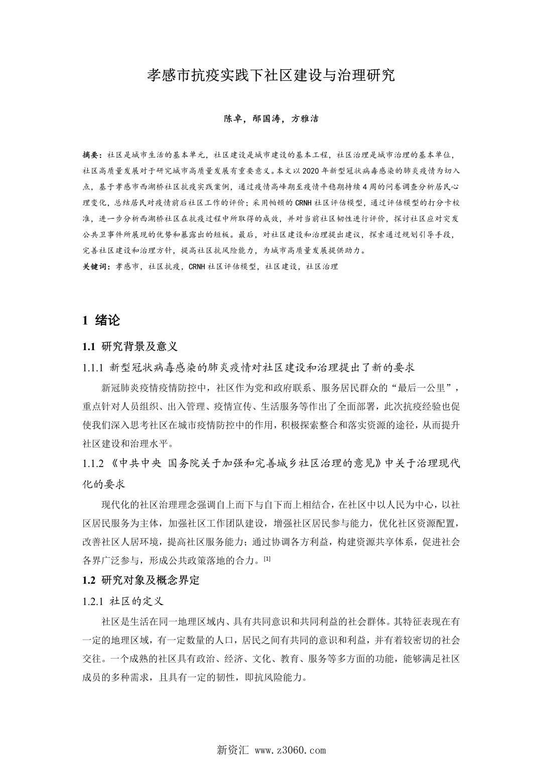 孝感市抗疫实践下社区建设与治理研究.jpg