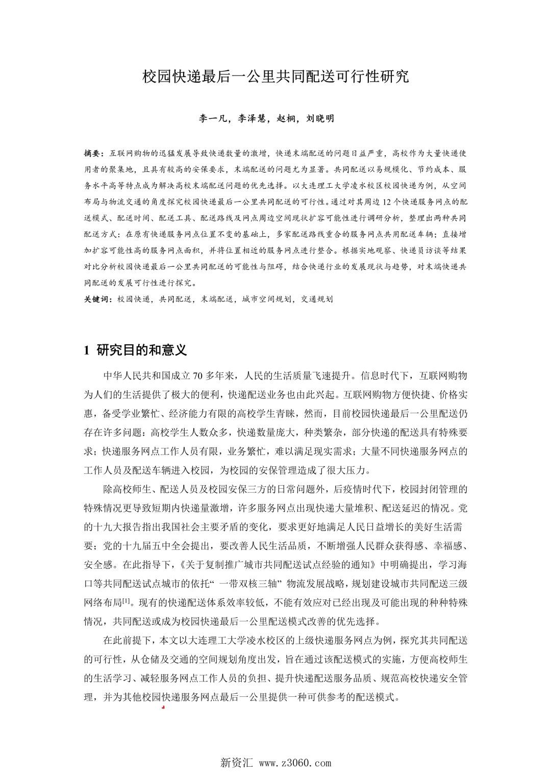 校园快递最后一公里共同配送可行性研究.jpg
