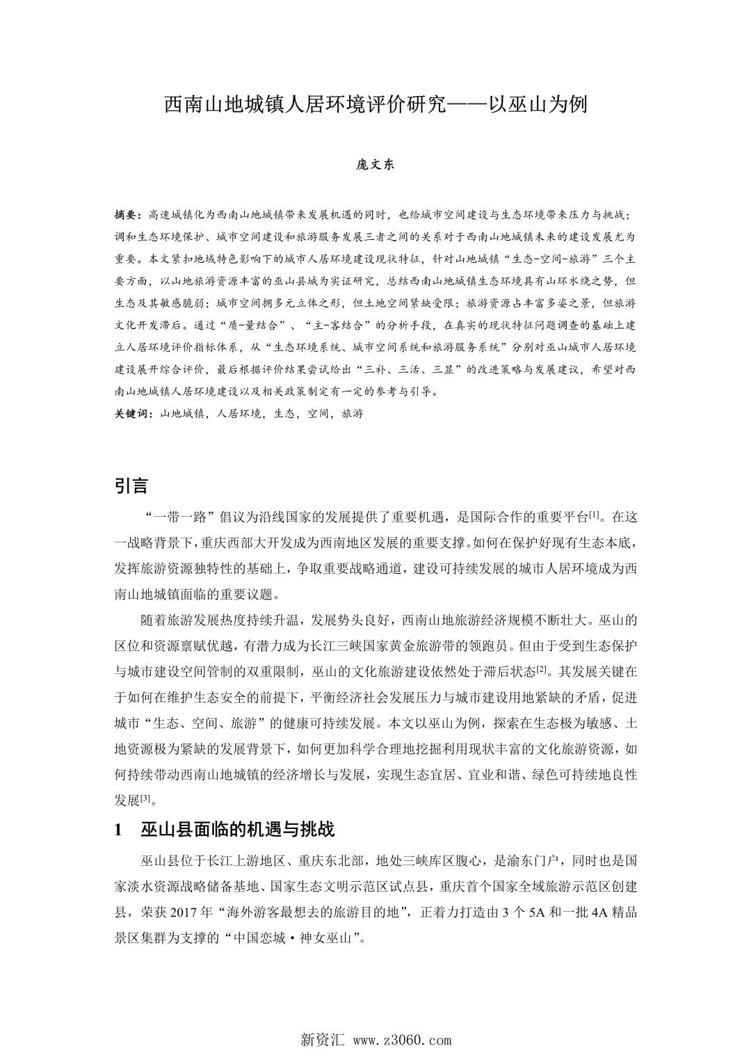 西南山地城镇人居环境评价研究——以巫山为例.jpg