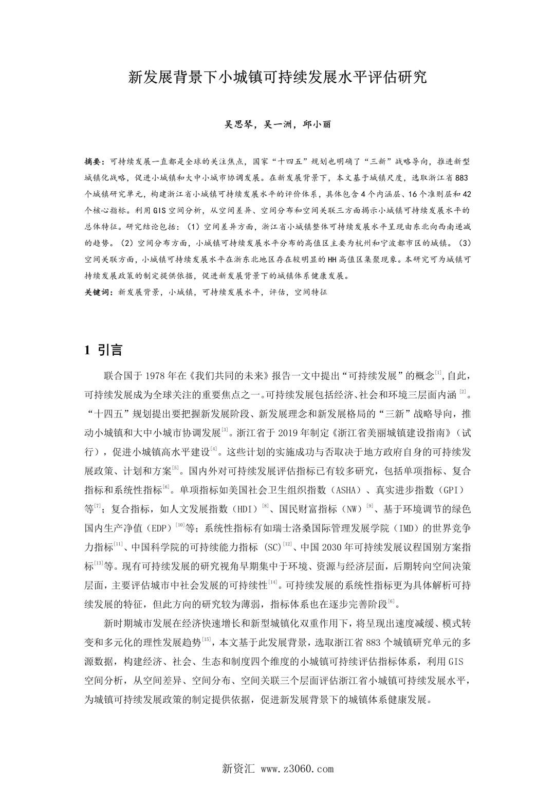 新发展背景下小城镇可持续发展水平评估研究.jpg