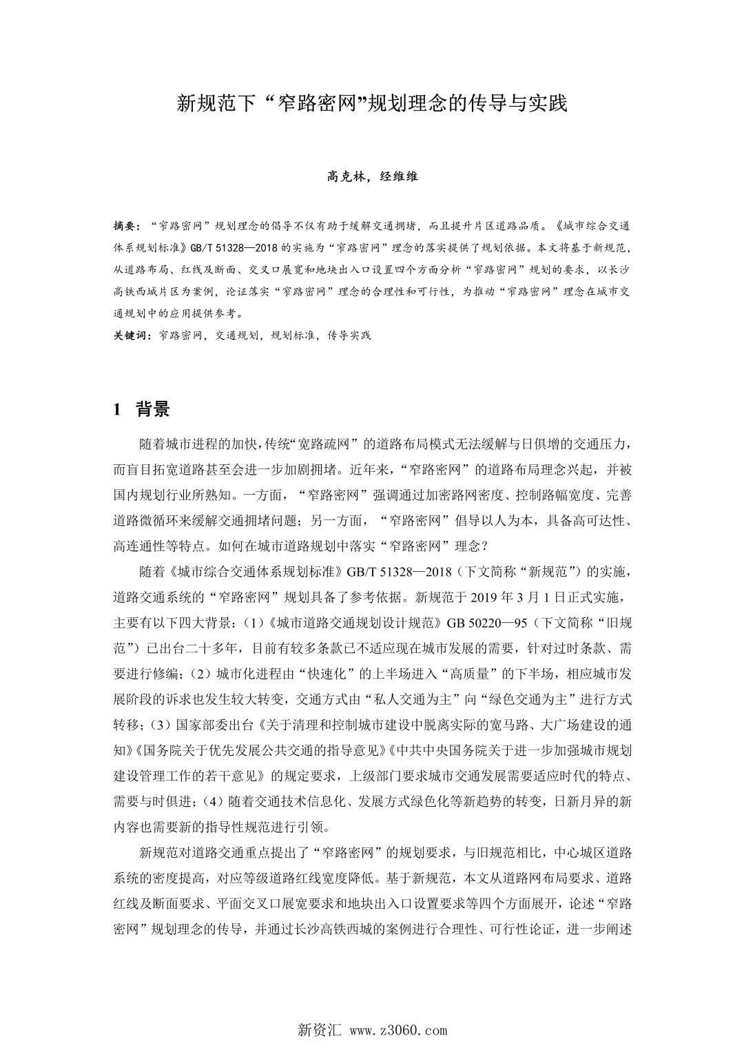 新规范下窄路密网规划理念的传导与实践.jpg