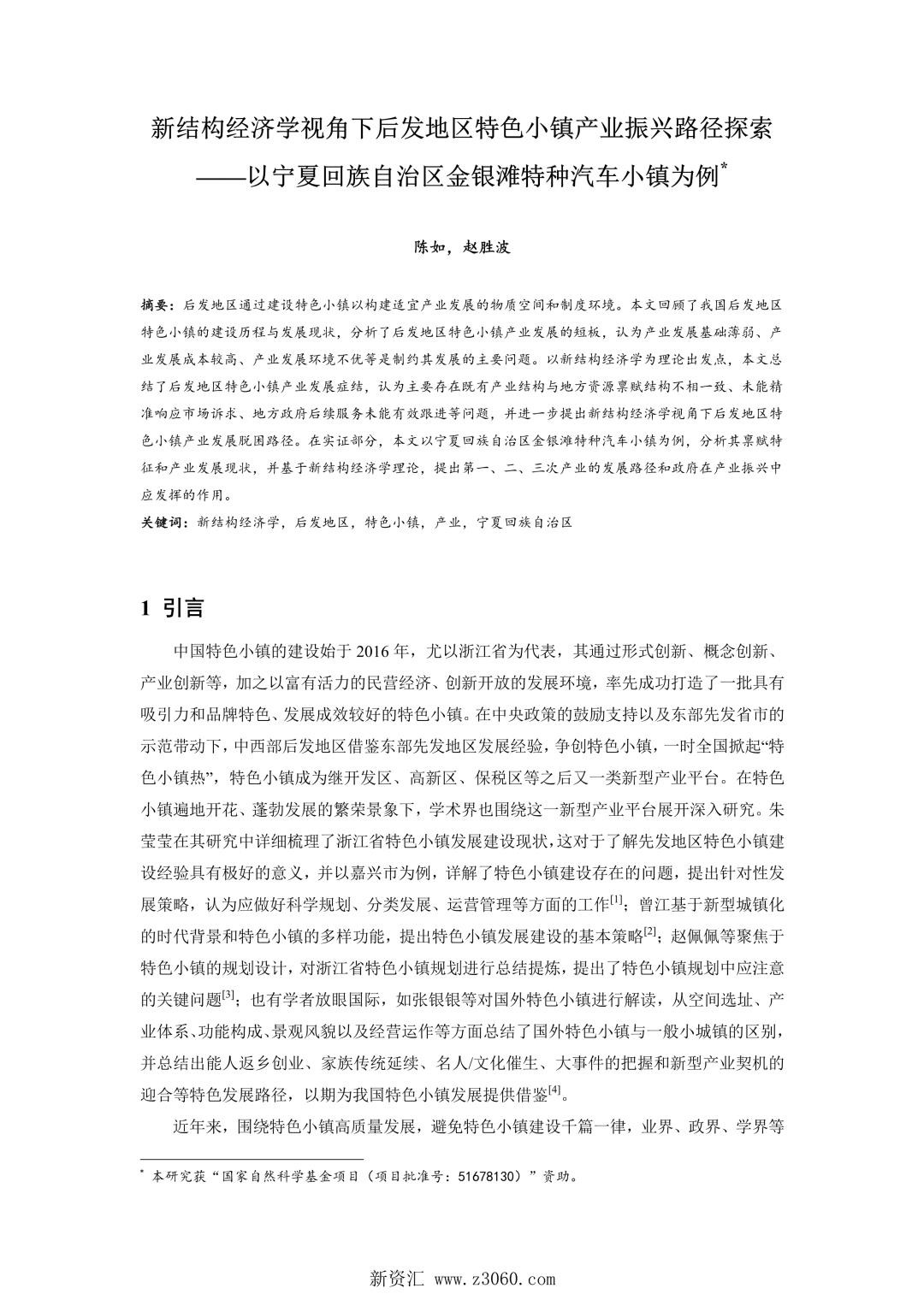 新结构经济学视角下后发地区特色小镇产业振兴路径探索——以宁夏回族自治区金银滩特种汽车小镇为例.jpg