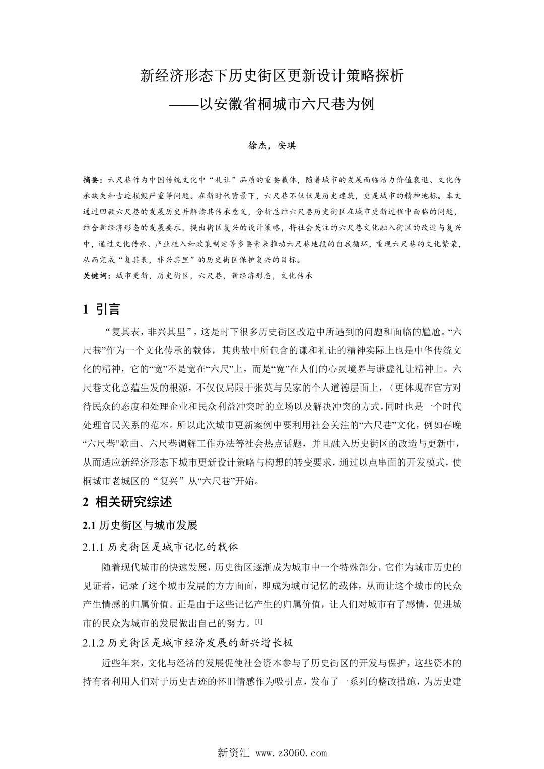 新经济形态下历史街区更新设计策略探析——以安徽省桐城市六尺巷为例.jpg