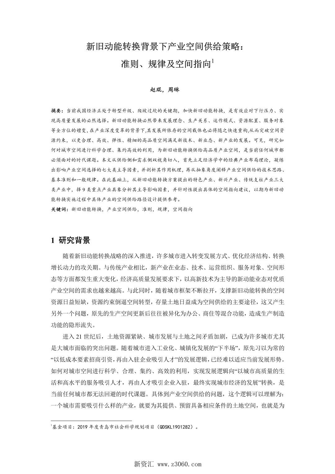 新旧动能转换背景下产业空间供给策略准则、规律及空间指向.jpg