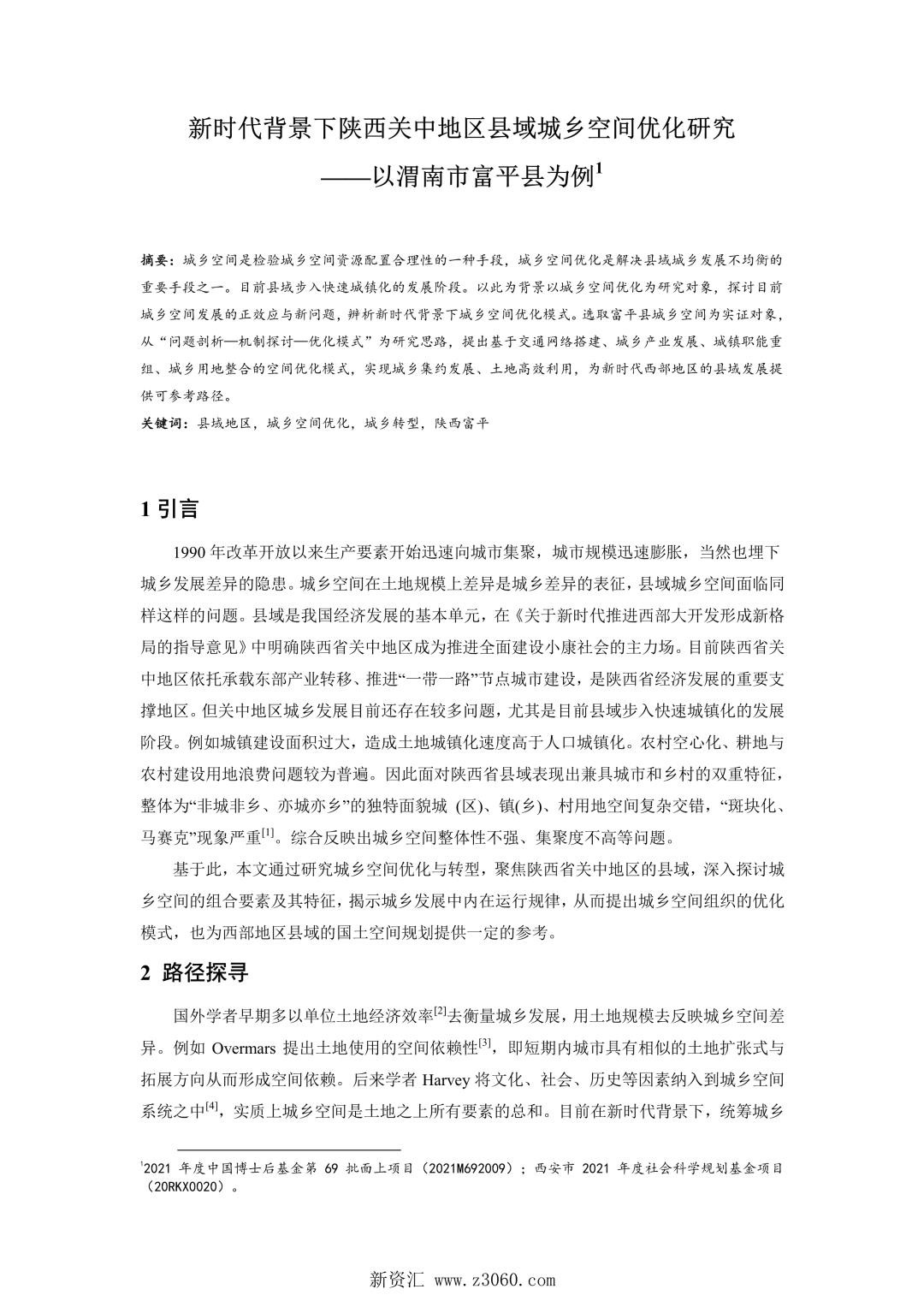 新时代背景下陕西关中地区县域城乡空间优化研究——以渭南市富平县为例.jpg