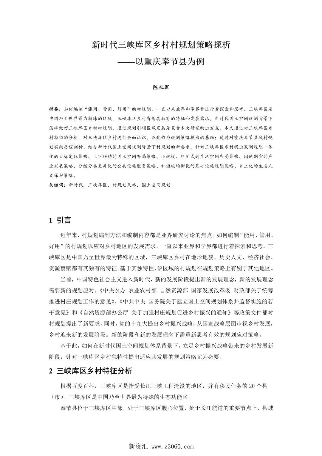 新时代三峡库区乡村村规划策略探析——以重庆奉节县为例.jpg