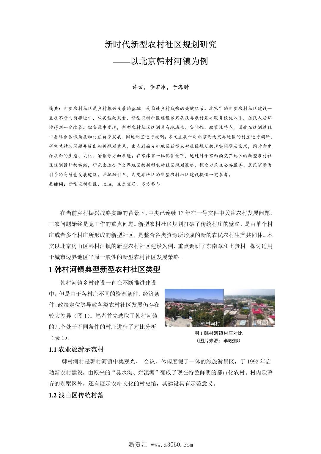 新时代新型农村社区规划研究——以北京韩村河镇为例.jpg
