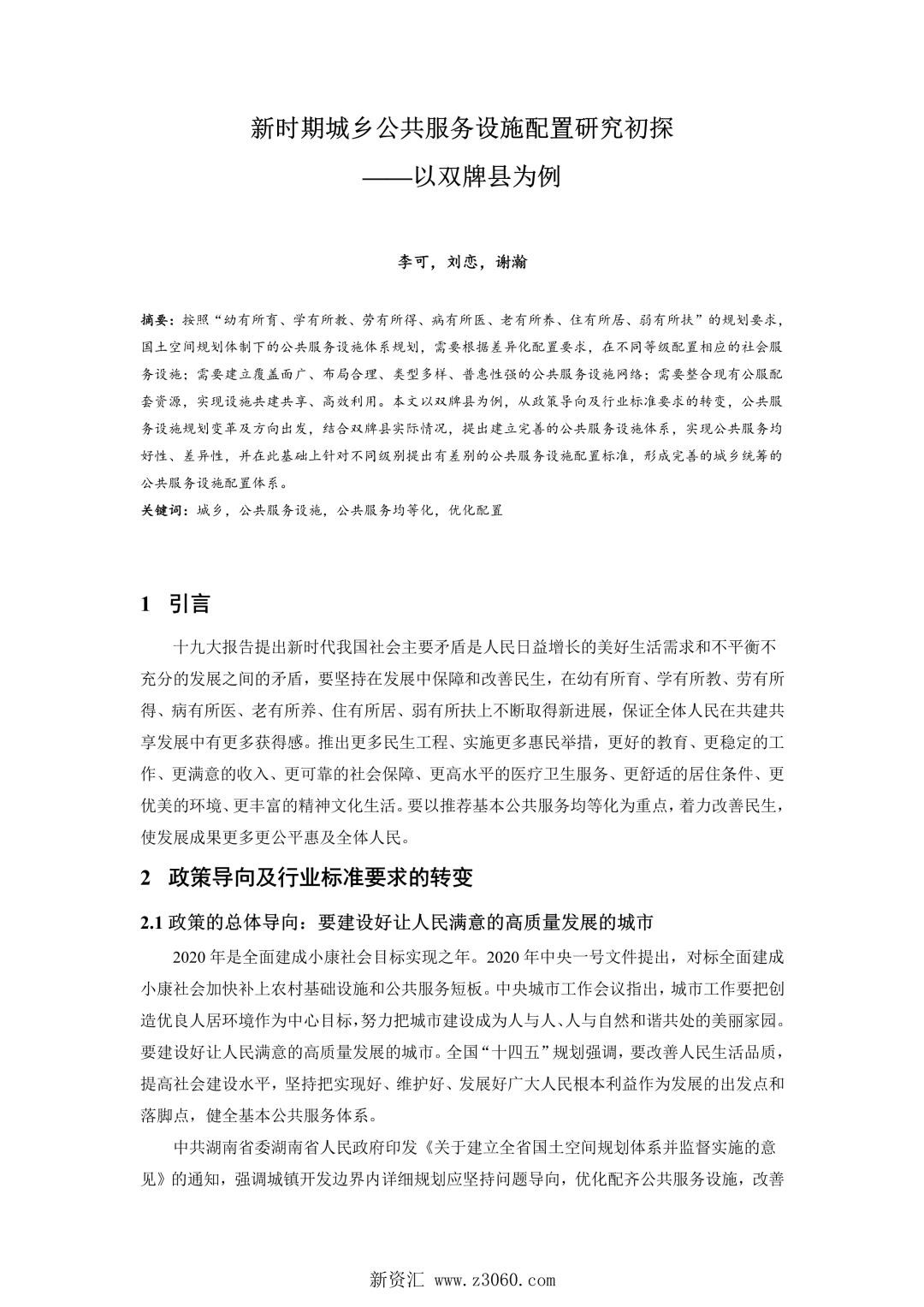 新时期城乡公共服务设施配置研究初探——以双牌县为例.jpg
