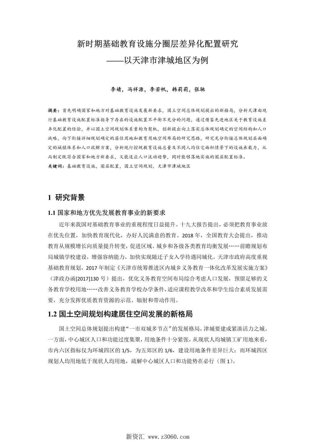 新时期基础教育设施分圈层差异化配置研究——以天津市津城地区为例.jpg