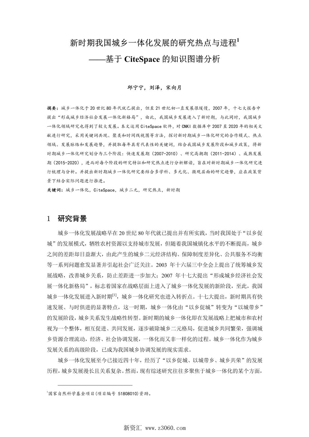 新时期我国城乡一体化发展的研究热点与进程——基于CiteSpace的知识图谱分析.jpg