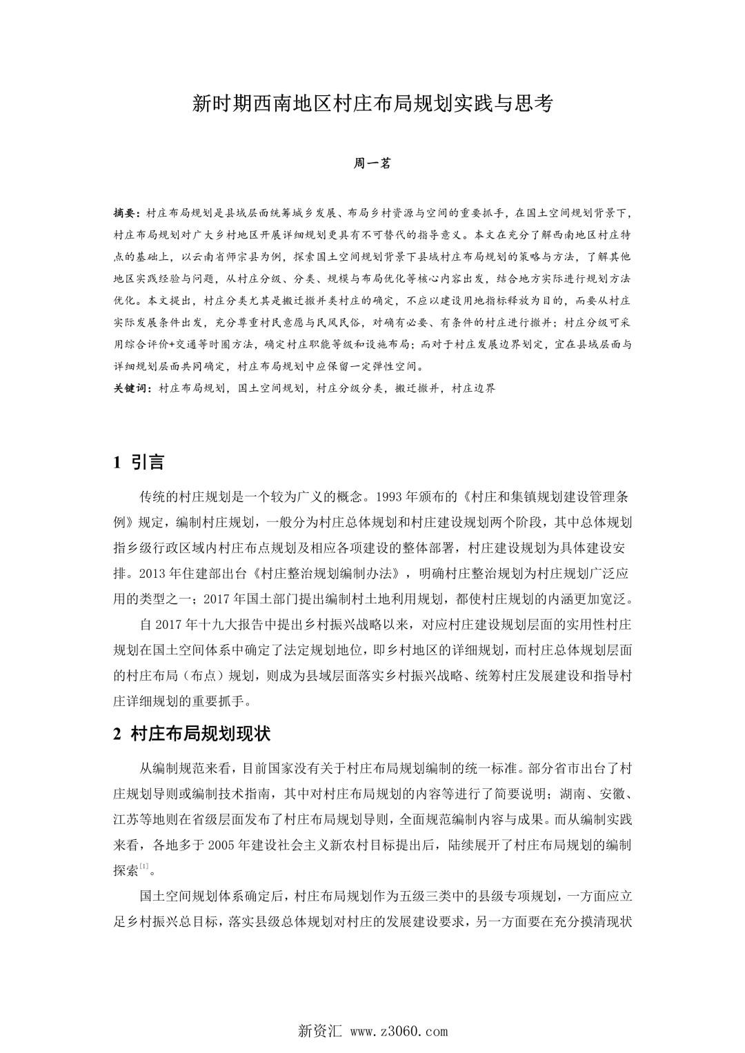 新时期西南地区村庄布局规划实践与思考.jpg