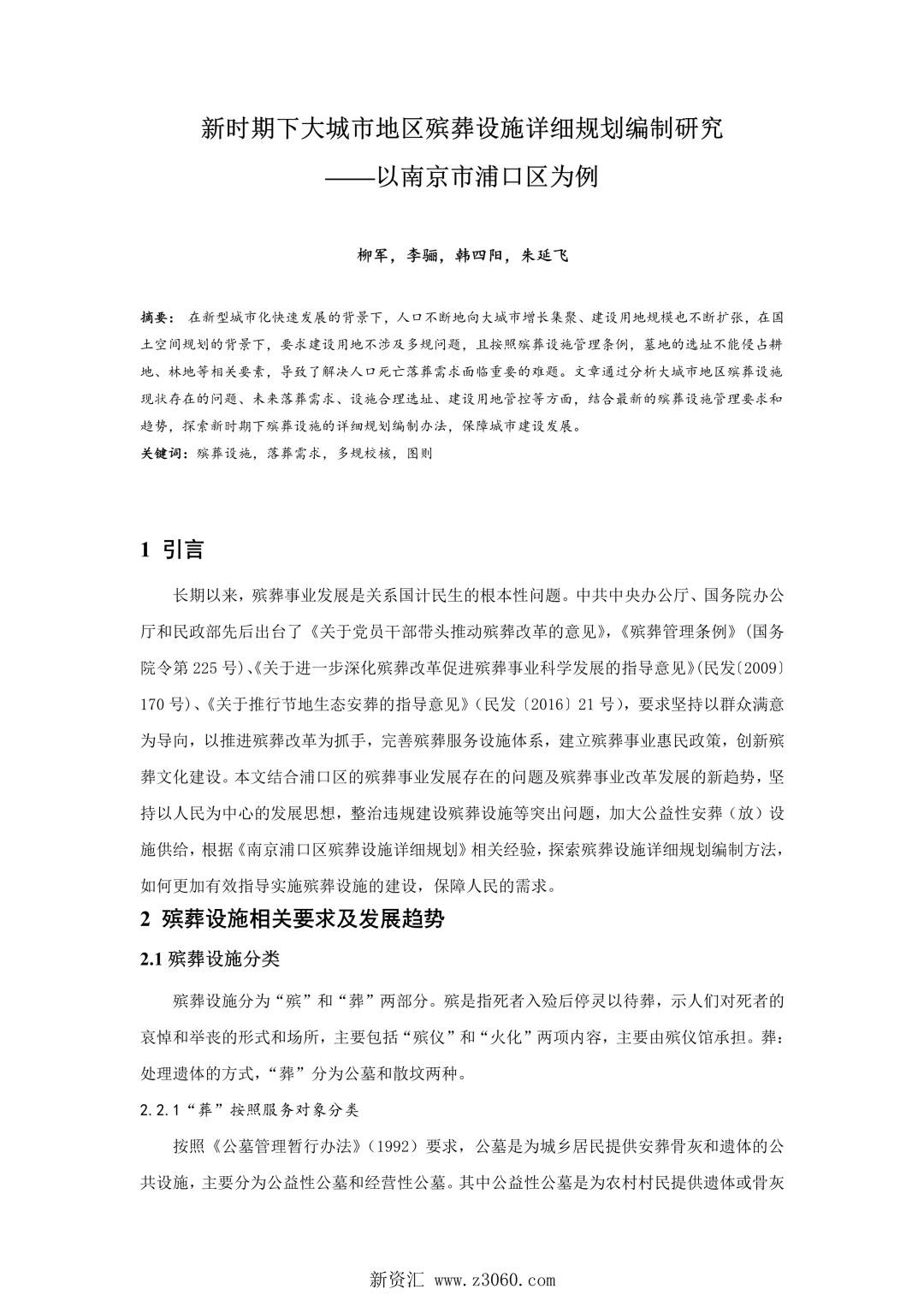 新时期下大城市地区殡葬设施详细规划编制研究——以南京市浦口区为例.jpg