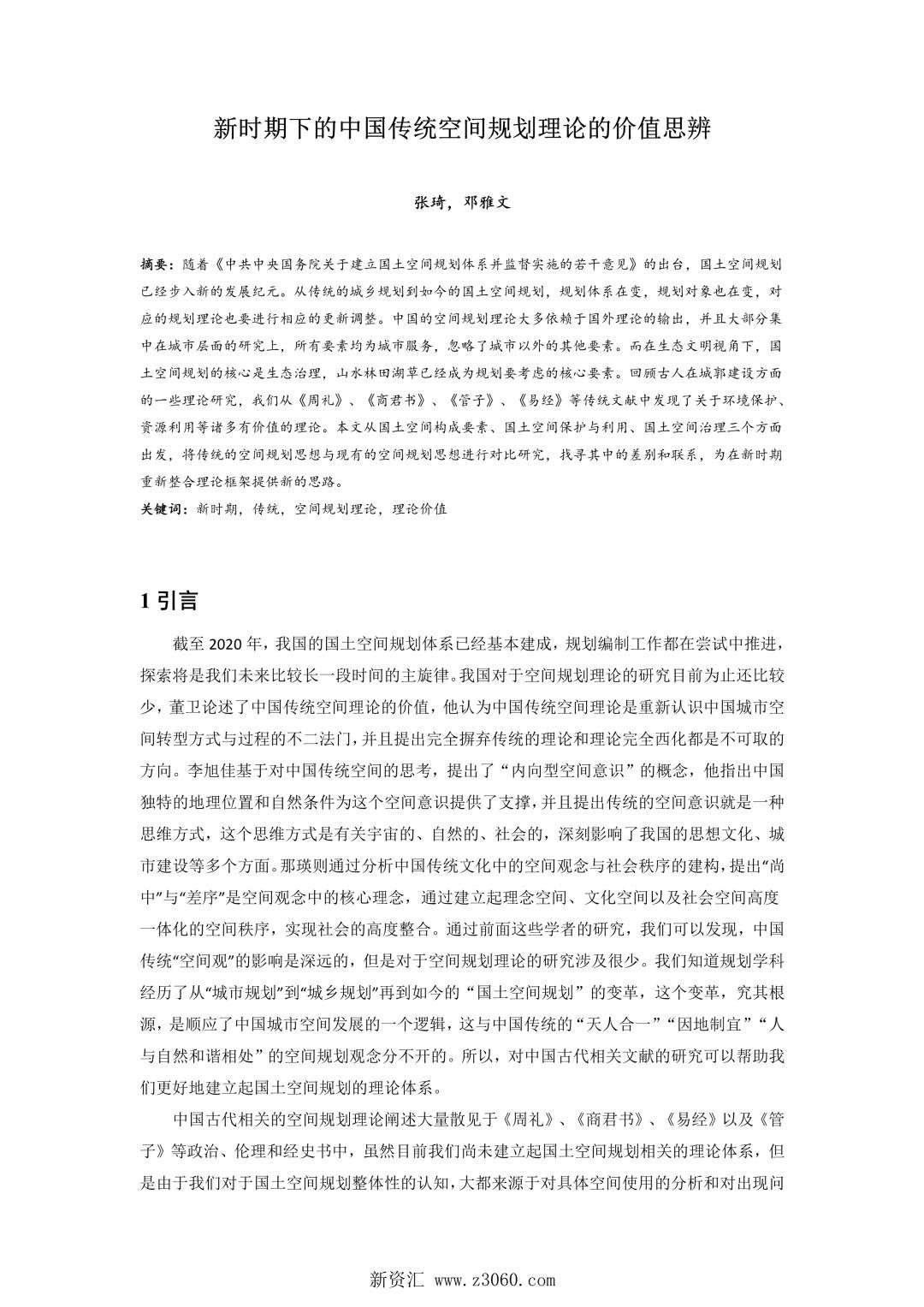 新时期下的中国传统空间规划理论的价值思辨.jpg