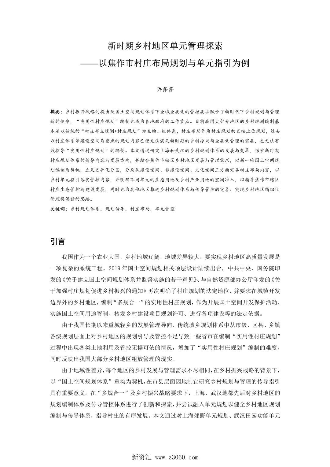 新时期乡村地区单元管理探索——以焦作市村庄布局规划与单元指引为例.jpg