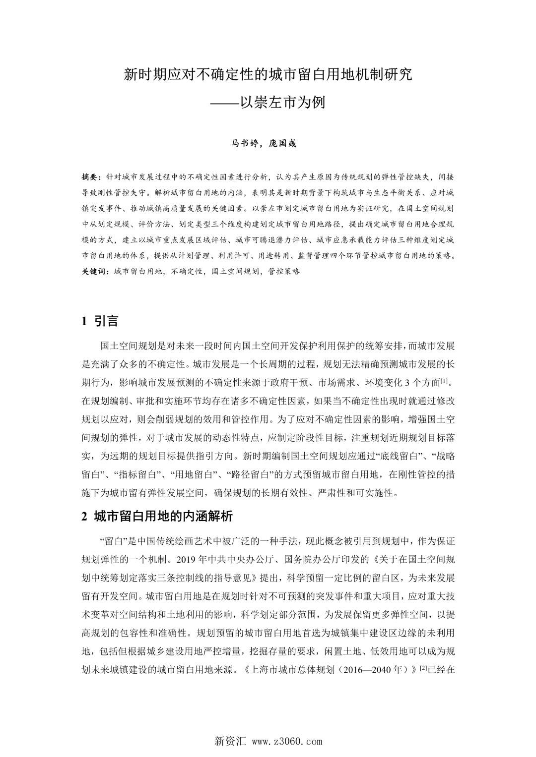 新时期应对不确定性的城市留白用地机制研究——以崇左市为例.jpg