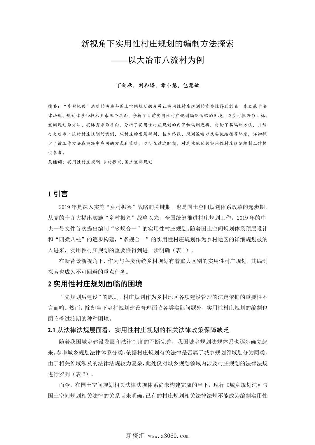 新视角下实用性村庄规划的编制方法探索——以大冶市八流村为例.jpg