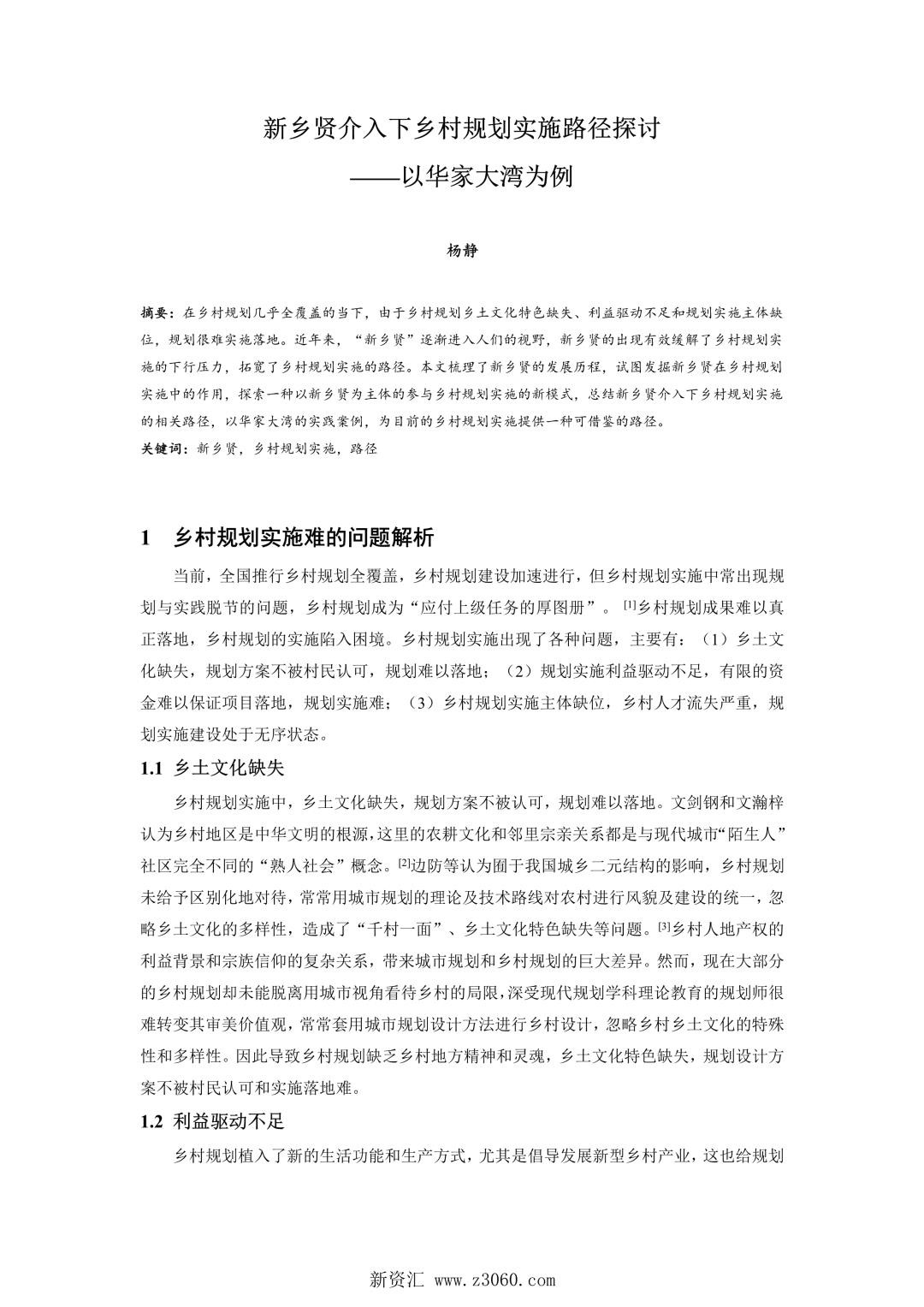新乡贤介入下乡村规划实施路径探讨——以华家大湾为例.jpg
