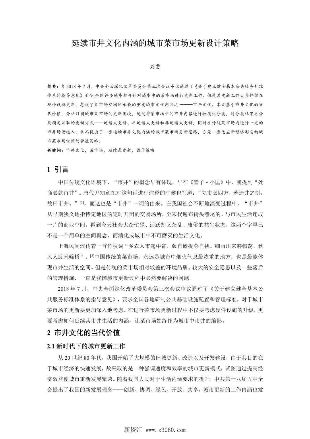延续市井文化内涵的城市菜市场更新设计策略.jpg