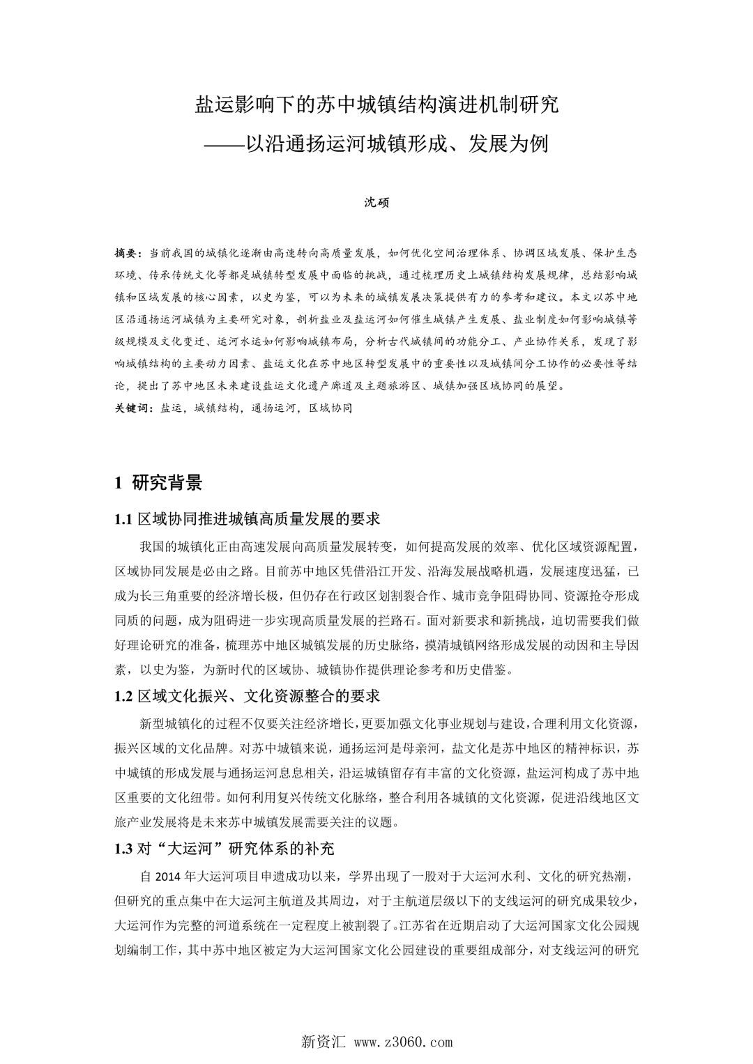 盐运影响下的苏中城镇结构演进机制研究——以沿通扬运河城镇形成、发展为例.jpg