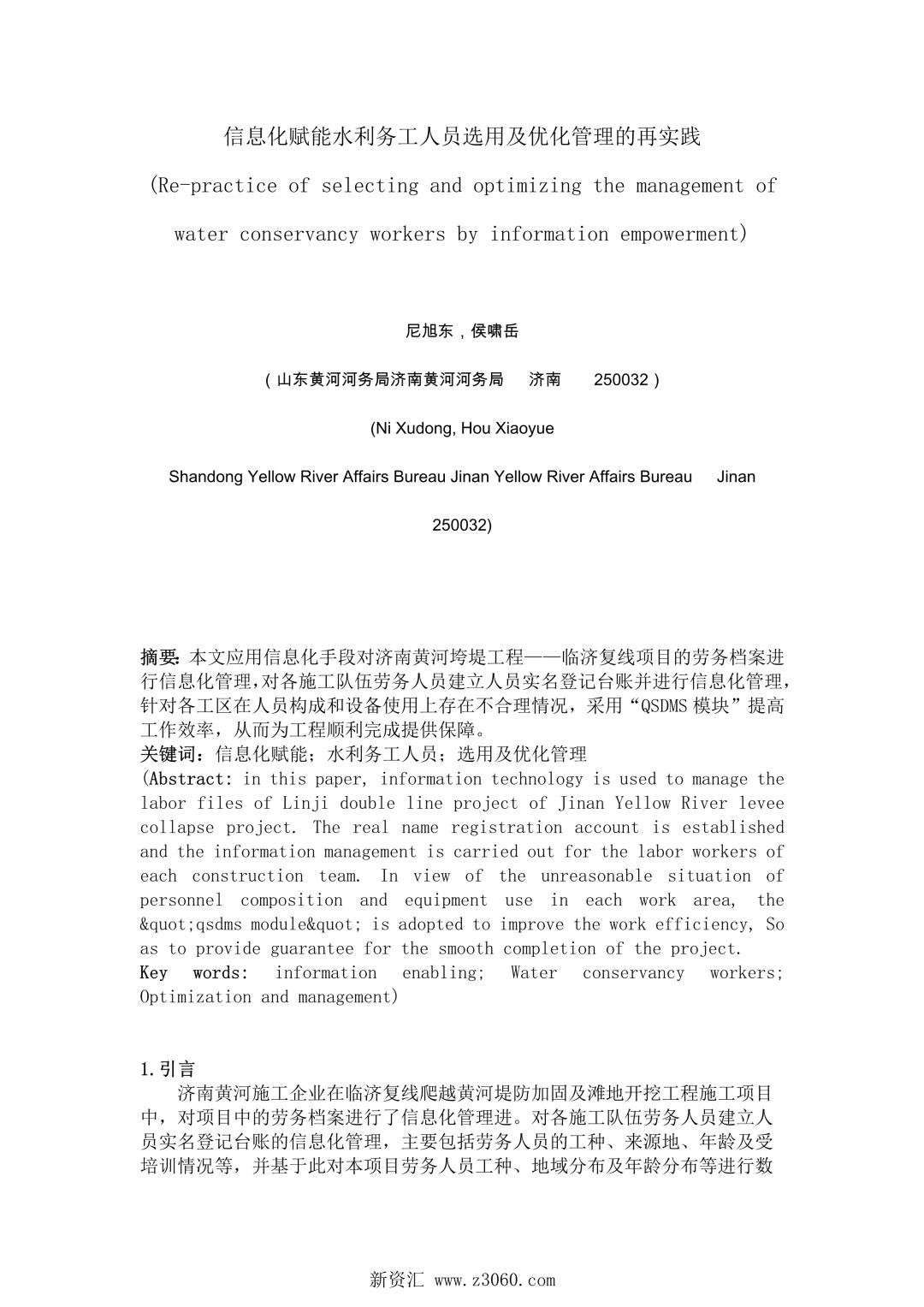 信息化赋能水利务工人员选用及优化管理的再实践.jpg