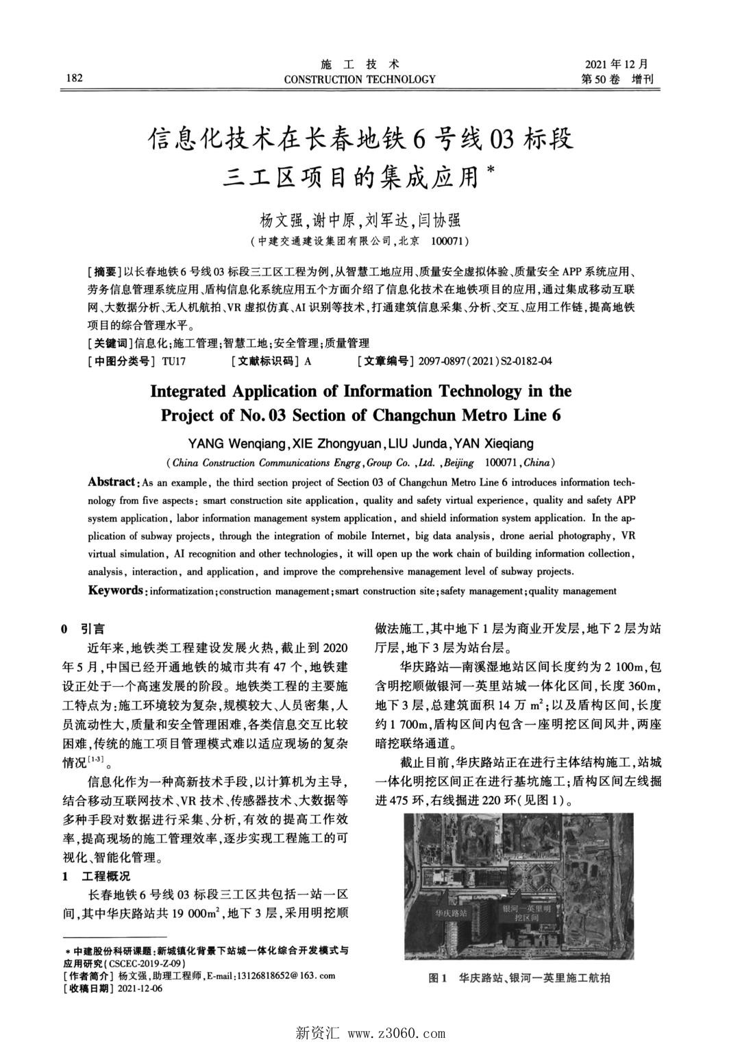 信息化技术在长春地铁6号线03标段三工区项目的集成应用.jpg