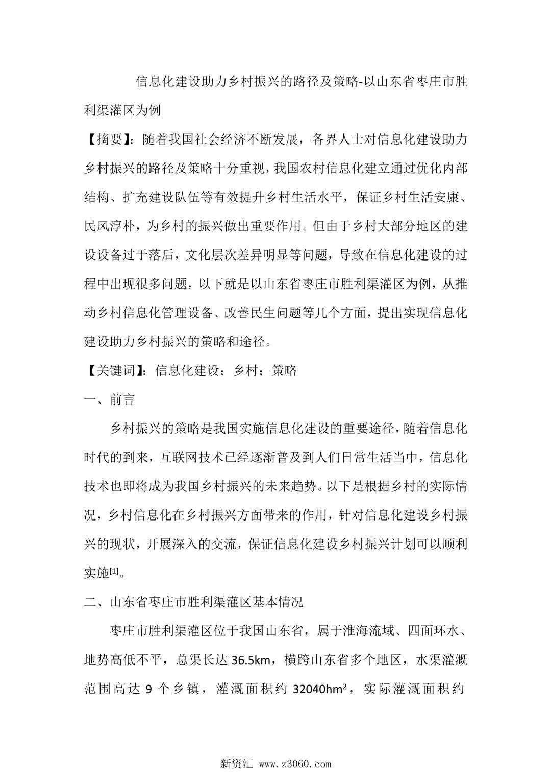 信息化建设助力乡村振兴的路径及策略以山东省枣庄市胜利渠灌区为例.jpg