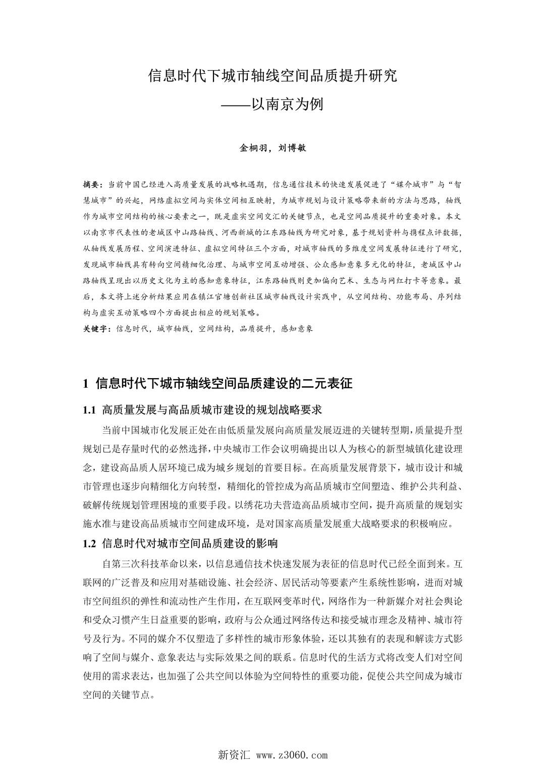 信息时代下城市轴线空间品质提升研究——以南京为例.jpg