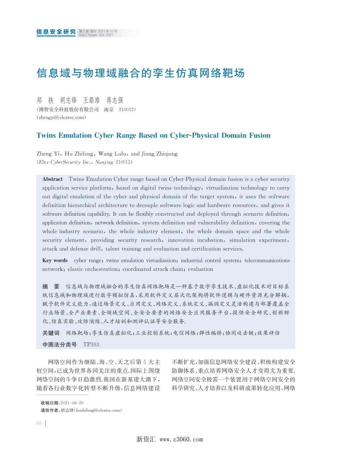 信息域与物理域融合的孪生仿真网络靶场.jpg