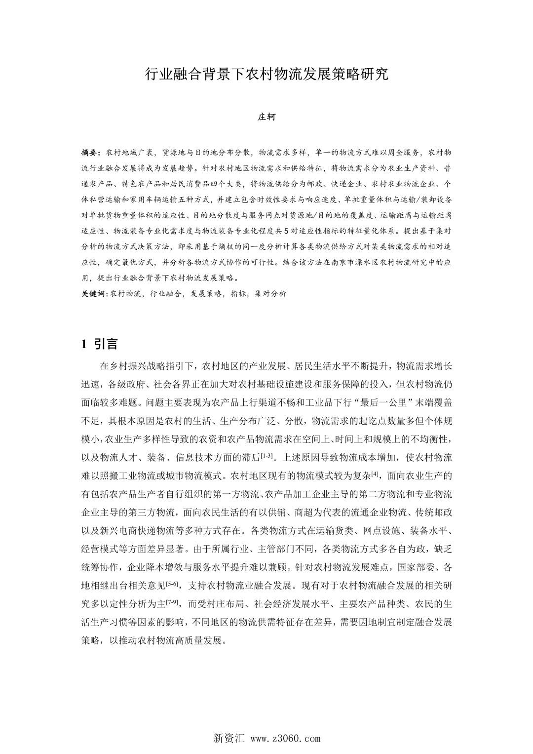 行业融合背景下农村物流发展策略研究.jpg