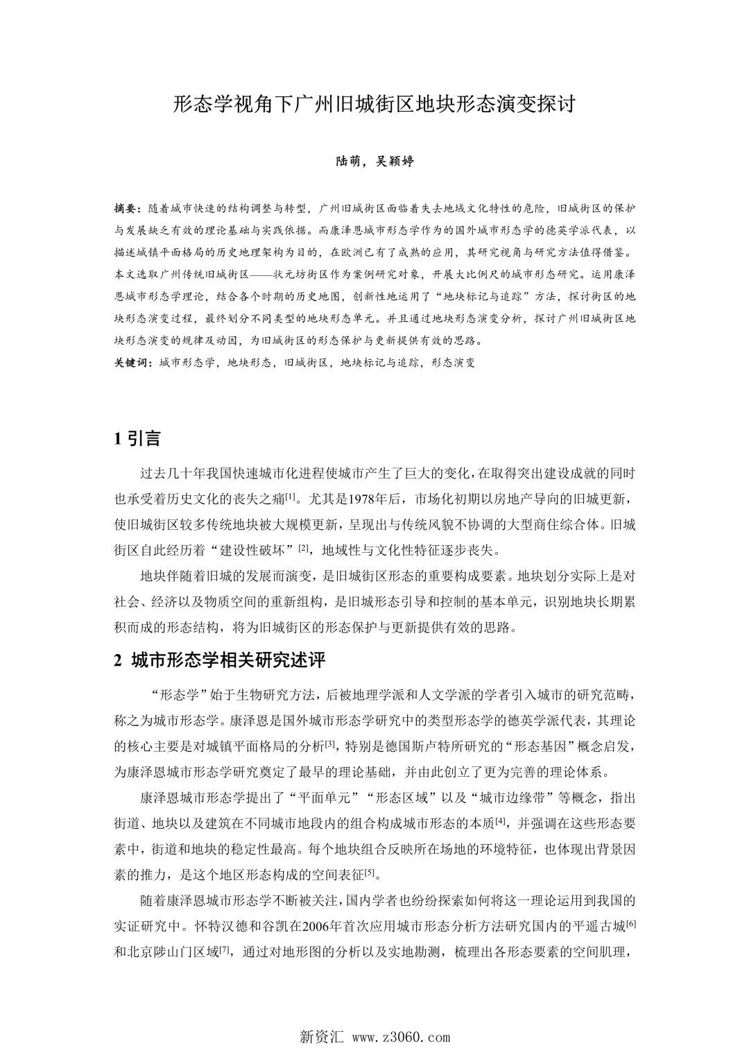 形态学视角下广州旧城街区地块形态演变探讨.jpg
