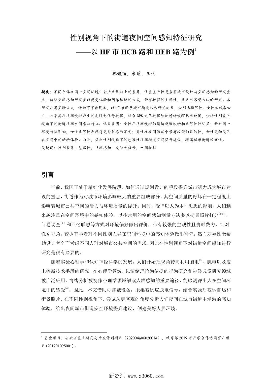 性别视角下的街道夜间空间感知特征研究——以HF市HCB路和HEB路为例.jpg