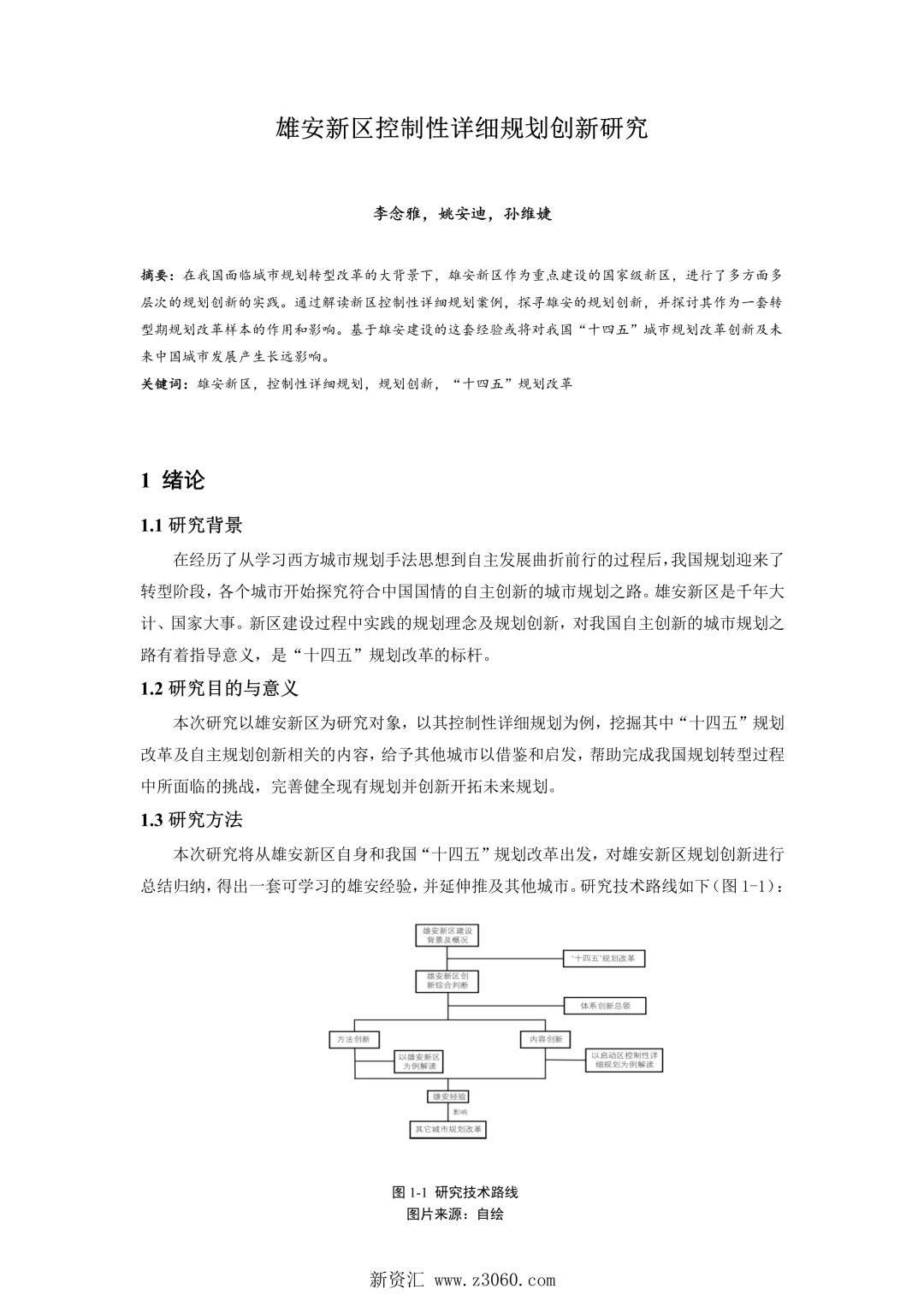 雄安新区控制性详细规划创新研究.jpg