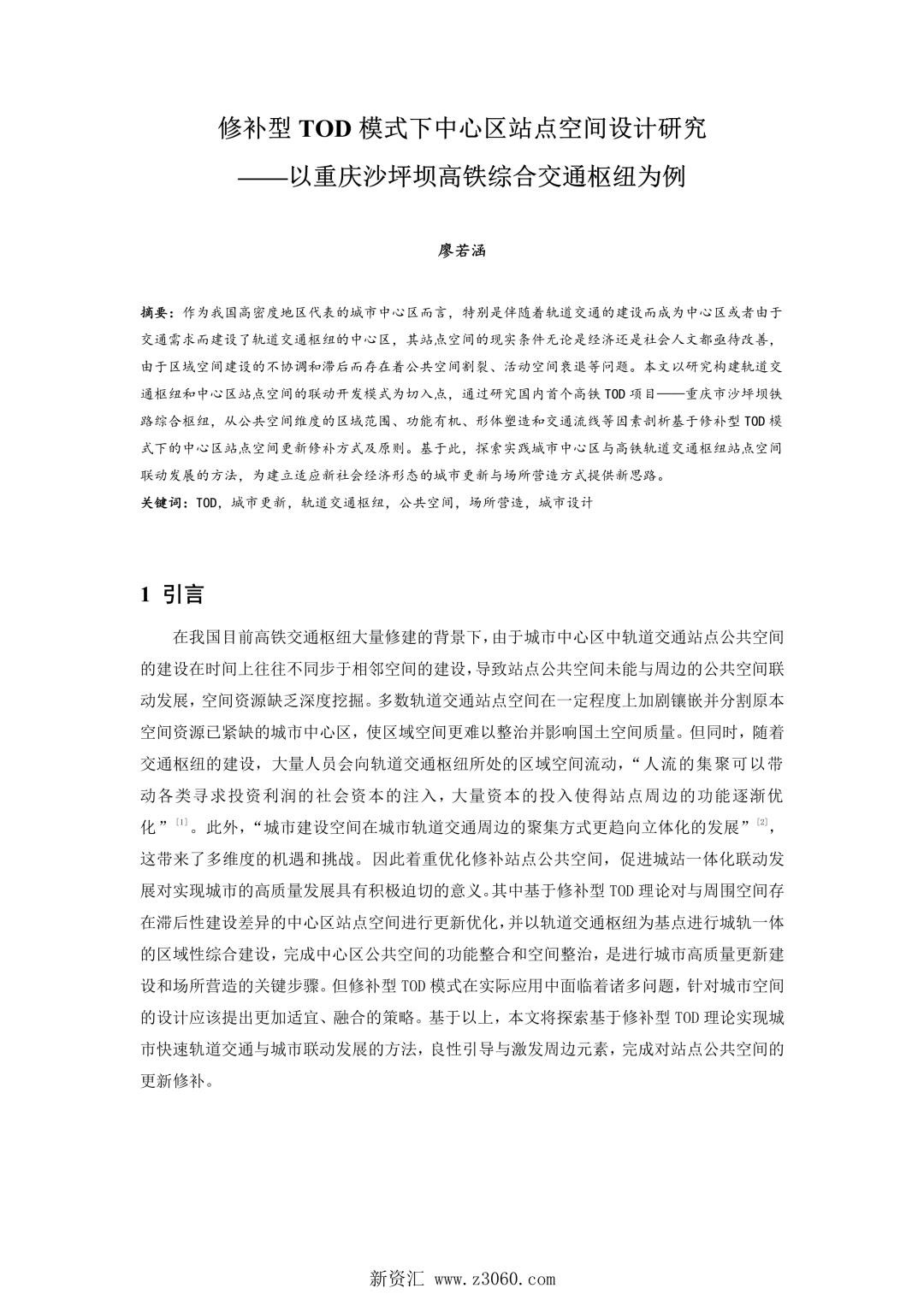 修补型TOD模式下中心区站点空间设计研究——以重庆沙坪坝高铁综合交通枢纽为例.jpg