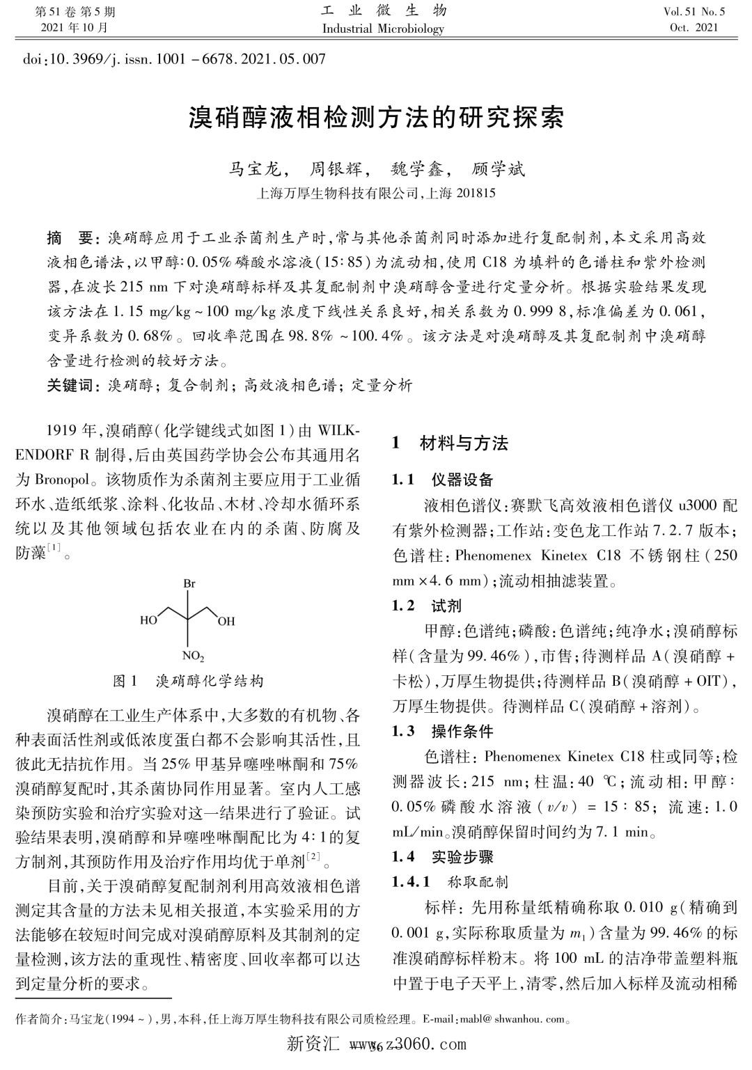 溴硝醇液相检测方法的研究探索.jpg