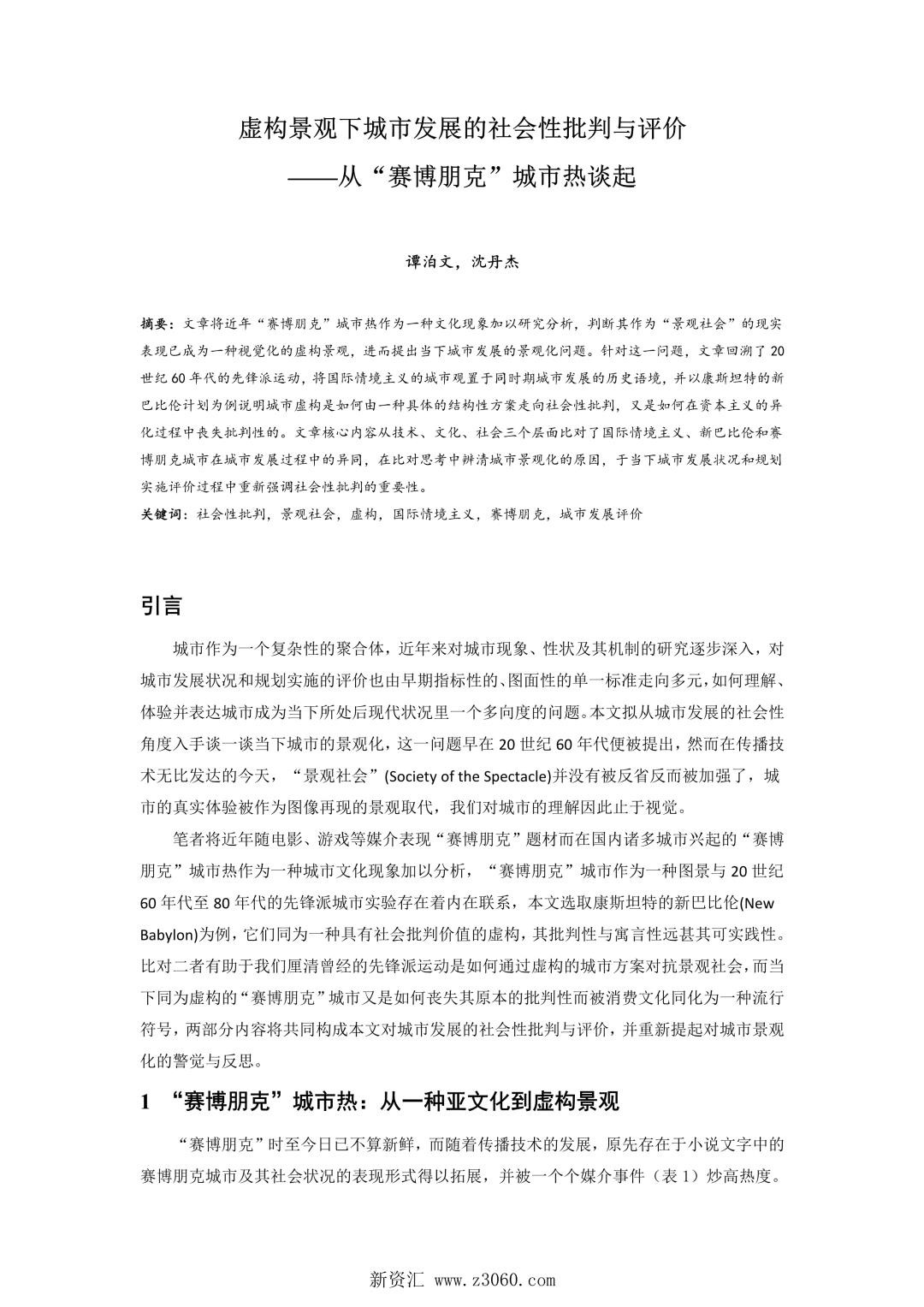 虚构景观下城市发展的社会性批判与评价——从赛博朋克城市热谈起.jpg