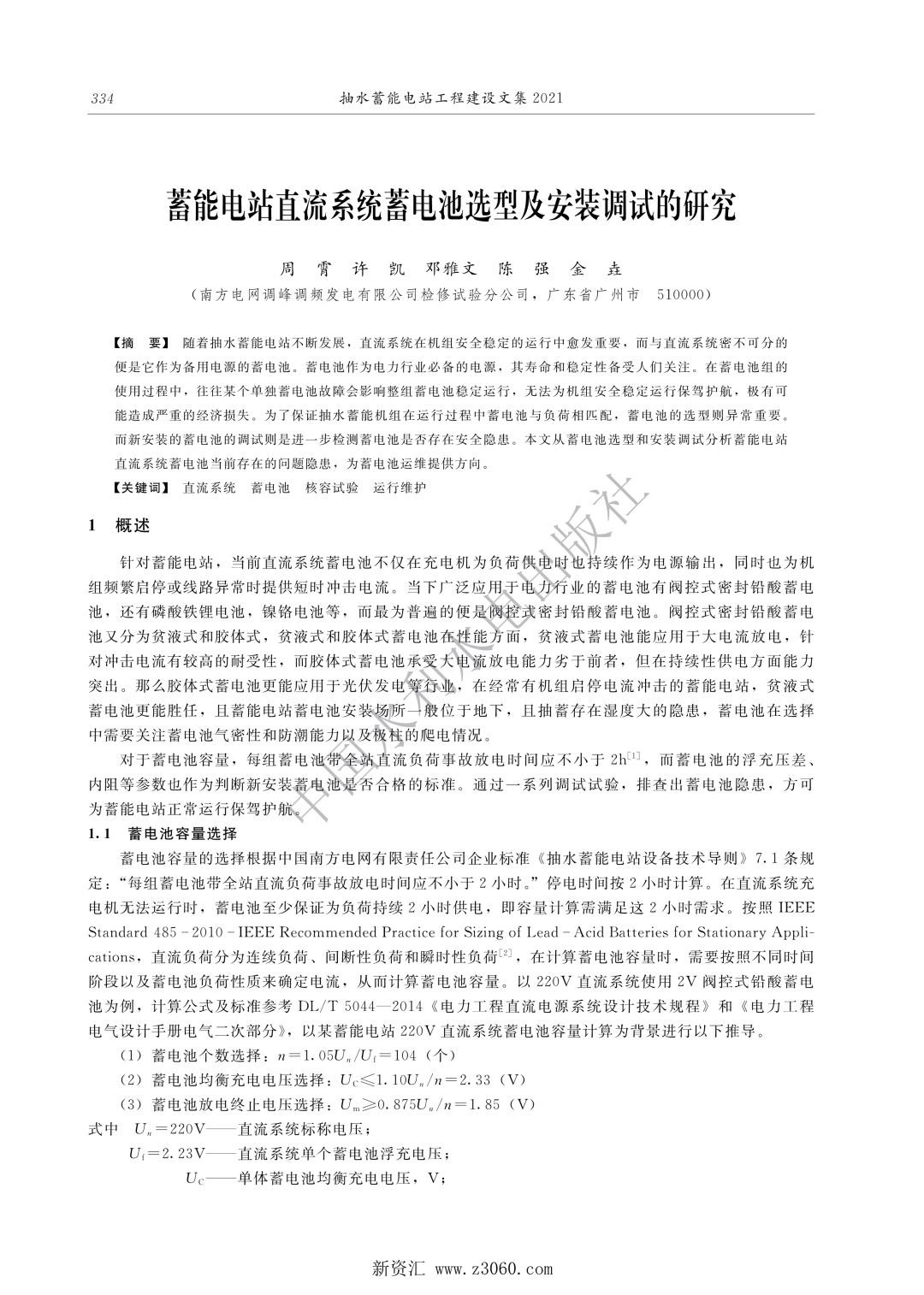 蓄能电站直流系统蓄电池选型及安装调试的研究.jpg