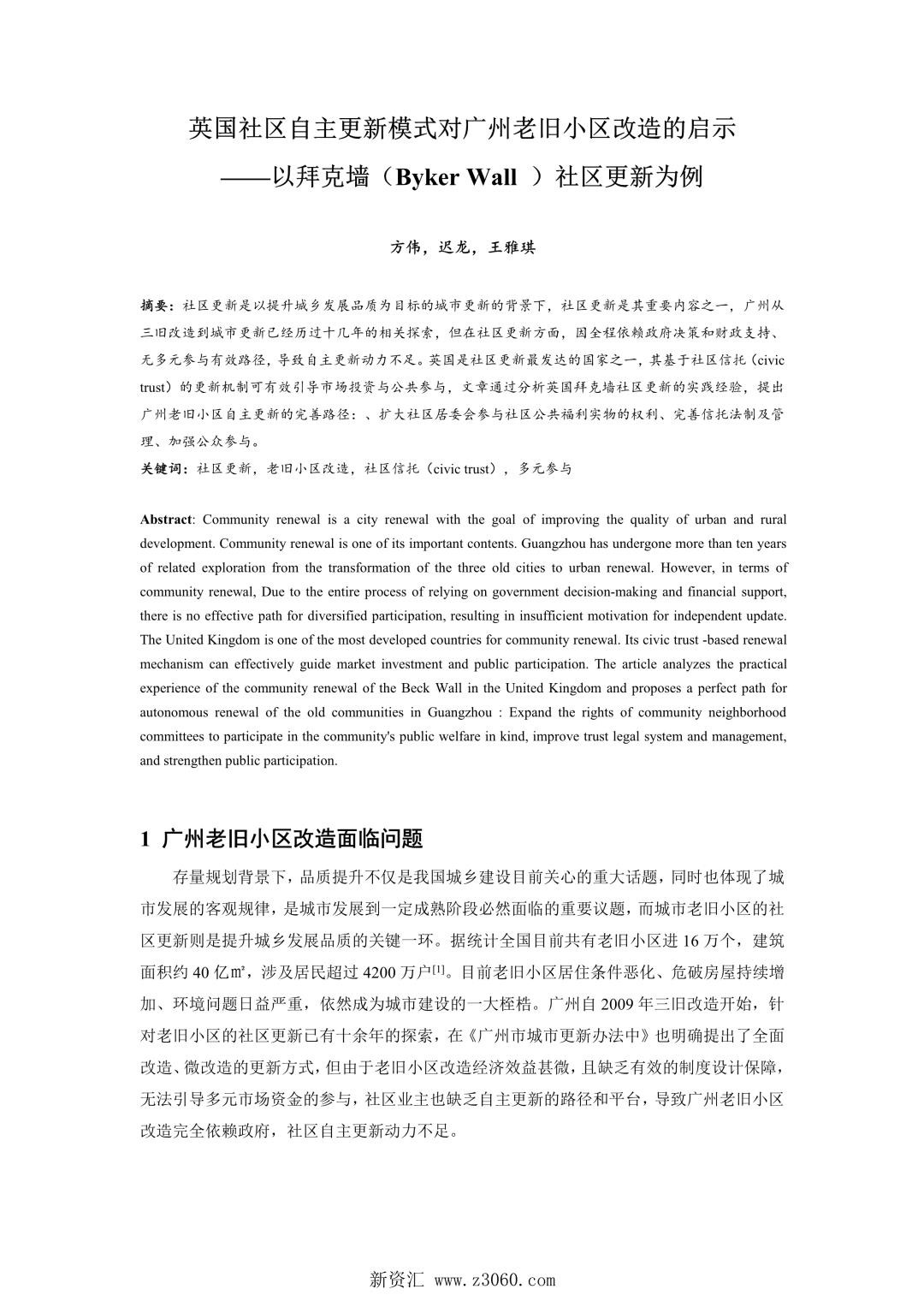 英国社区自主更新模式对广州老旧小区改造的启示——以拜克墙BykerWall社区更新为例.jpg