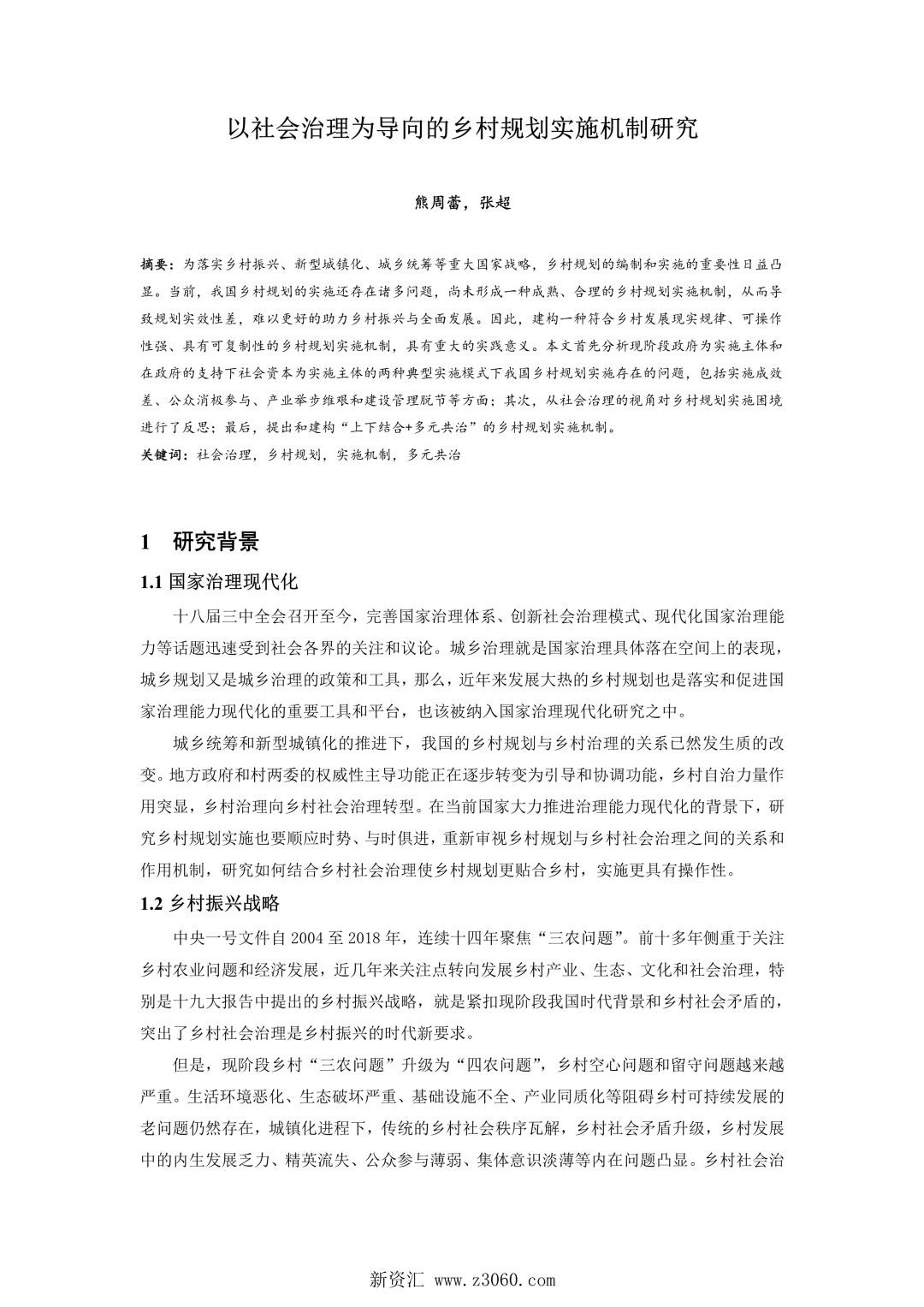 以社会治理为导向的乡村规划实施机制研究.jpg