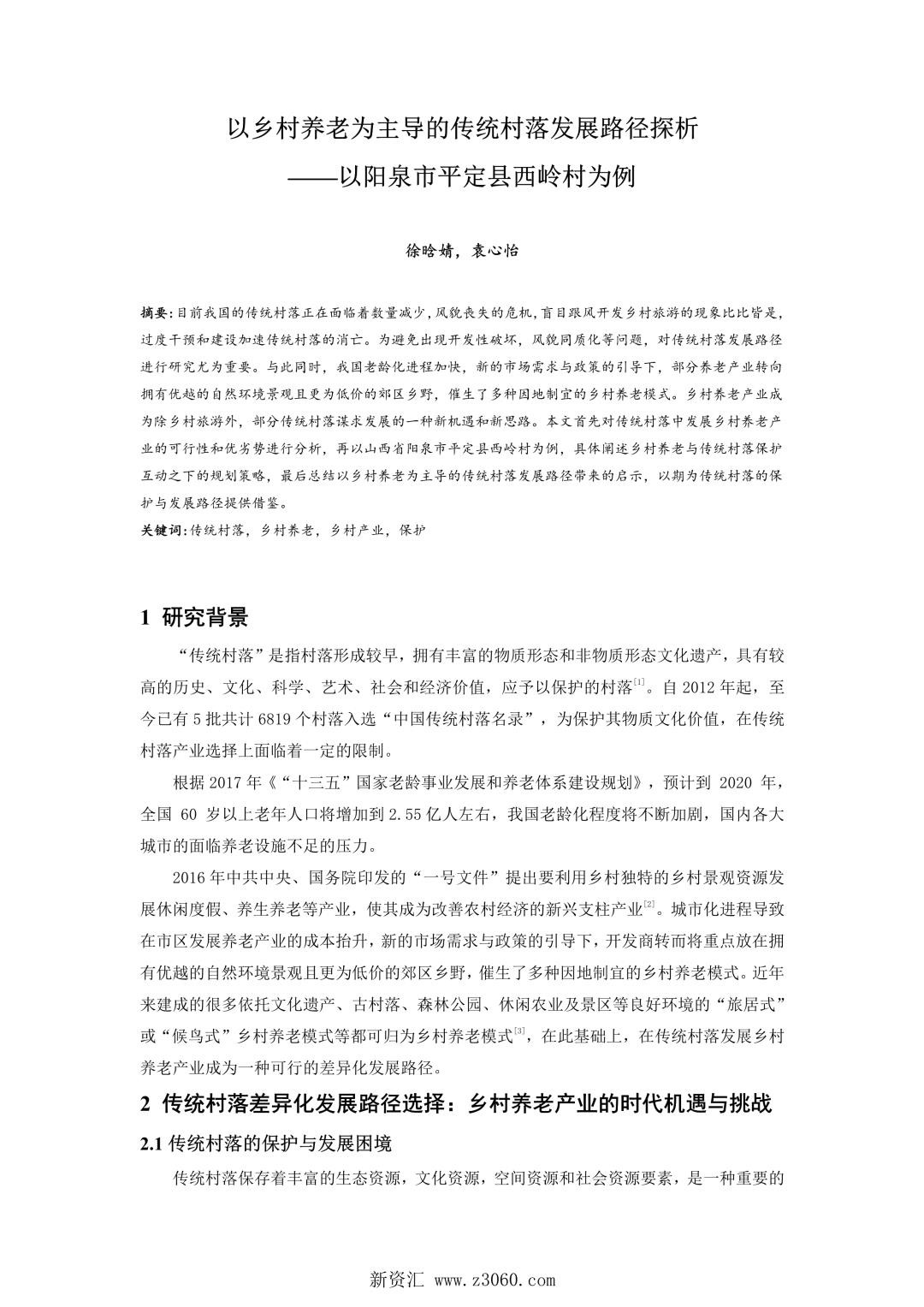 以乡村养老为主导的传统村落发展路径探析——以阳泉市平定县西岭村为例.jpg