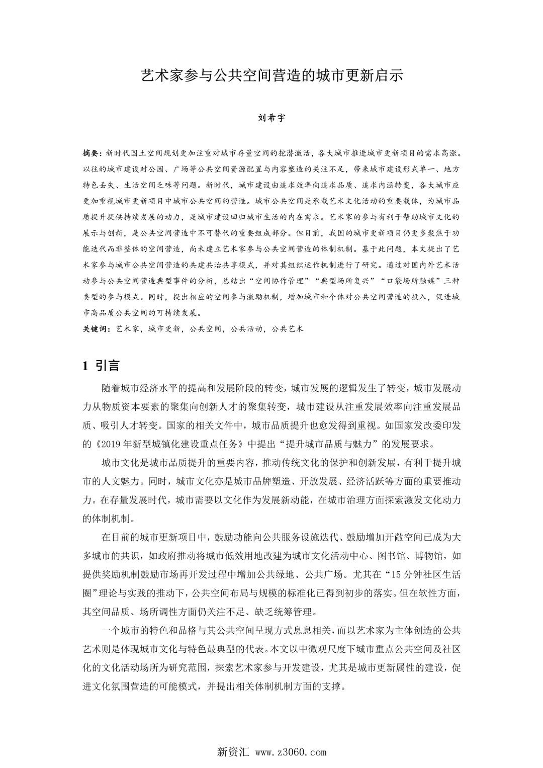 艺术家参与公共空间营造的城市更新启示.jpg