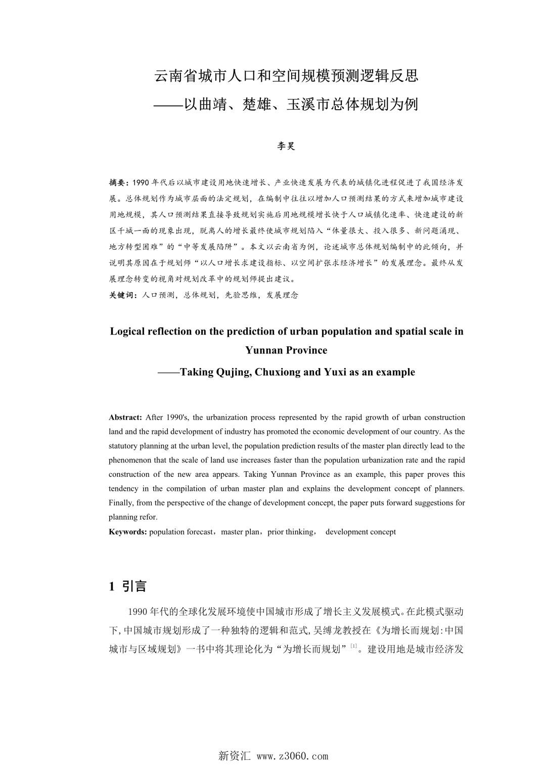 云南省城市人口和空间规模预测逻辑反思——以曲靖、楚雄、玉溪市总体规划为例.jpg