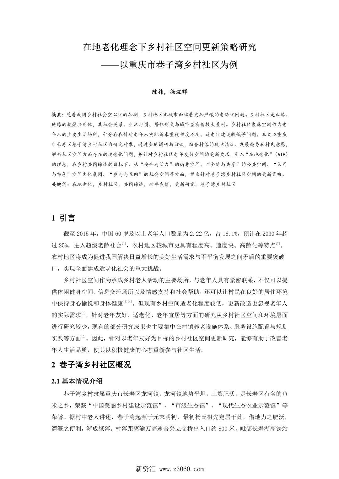 在地老化理念下乡村社区空间更新策略研究——以重庆市巷子湾乡村社区为例.jpg