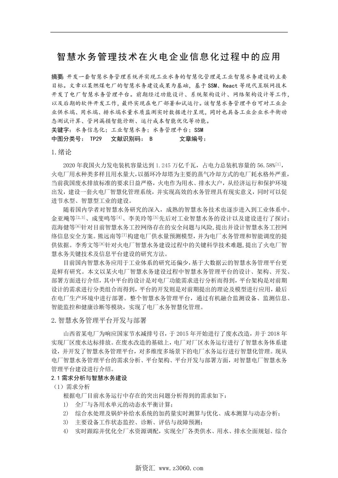 智慧水务管理技术在火电企业信息化过程中的应用.jpg