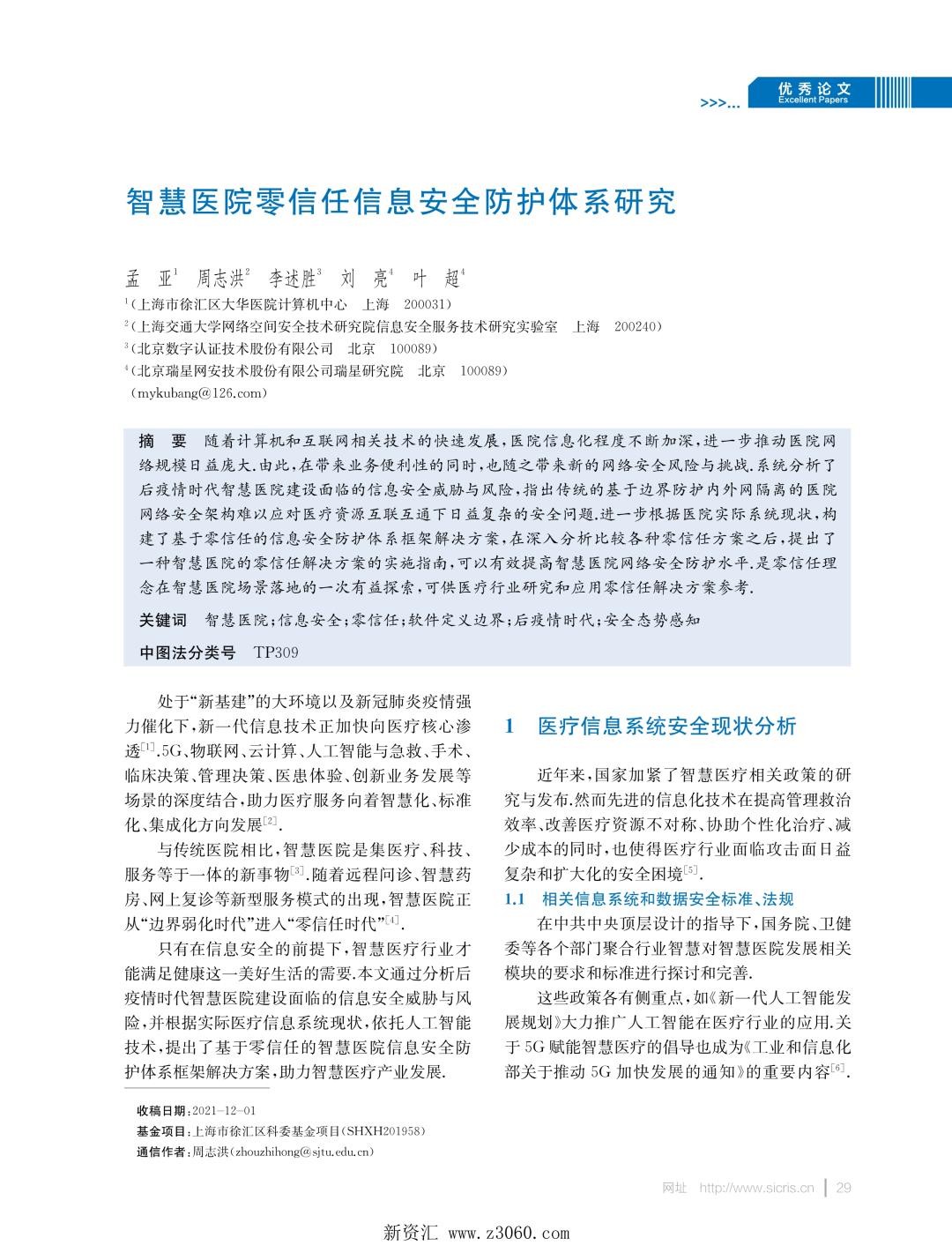 智慧医院零信任信息安全防护体系研究.jpg