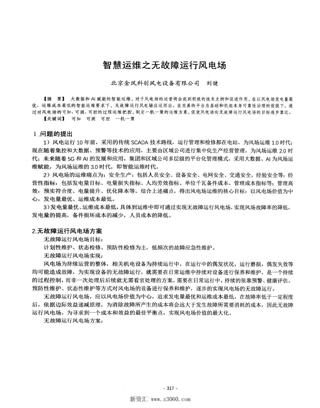 智慧运维之无故障运行风电场.jpg