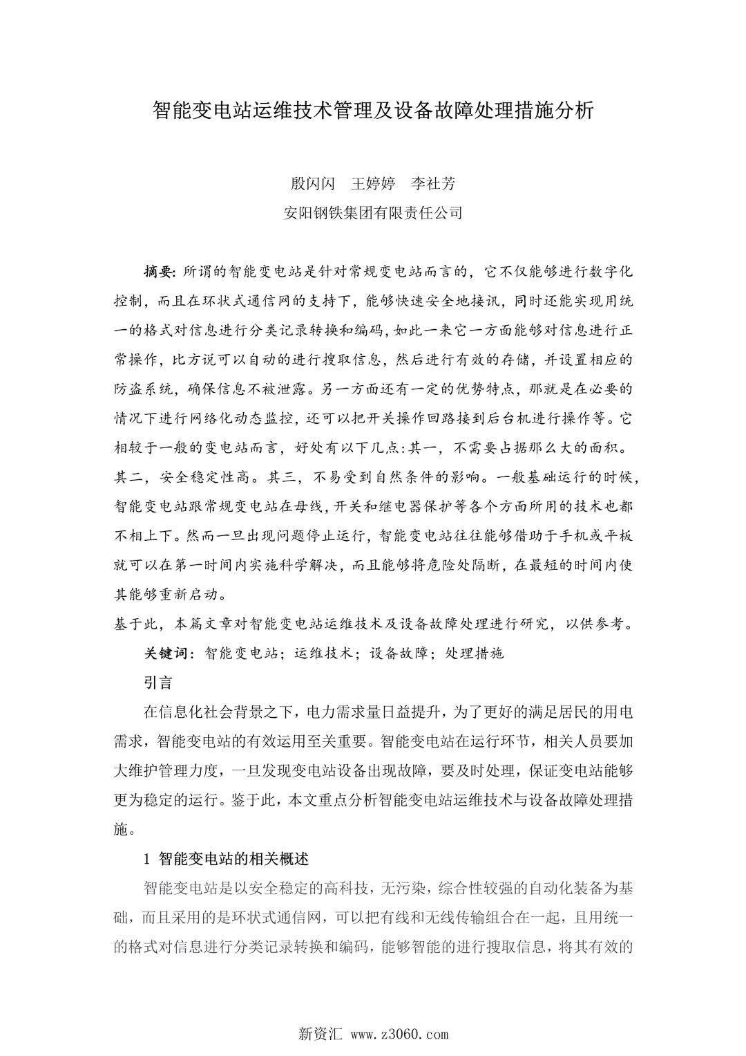 智能变电站运维技术管理及设备故障处理措施分析.jpg